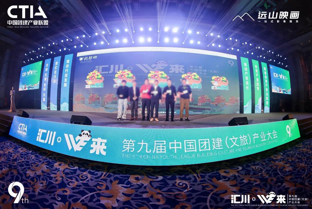通过云互动系统革新颁奖典礼现场体验的创新技术