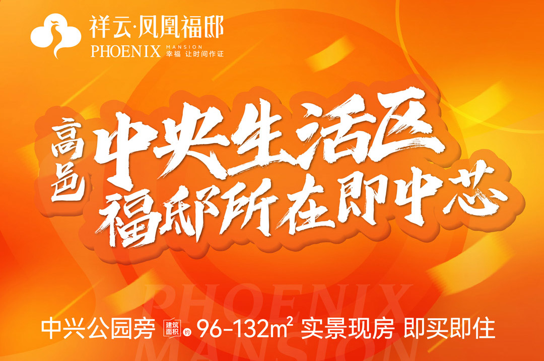 祥云凤凰福邸项目微站小程序