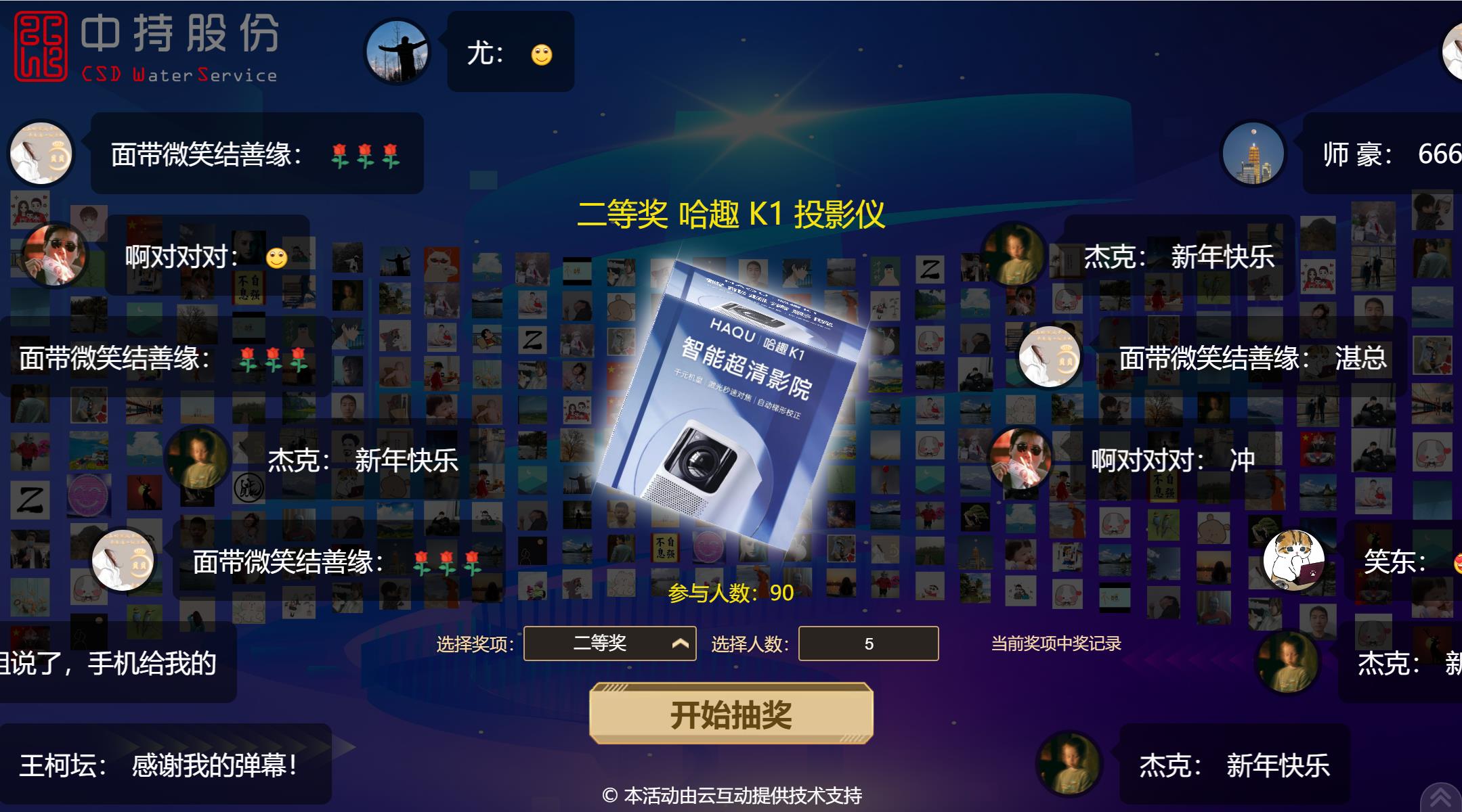 1674787037592482.jpg 中持水务河南区域2023年会抽奖.jpg