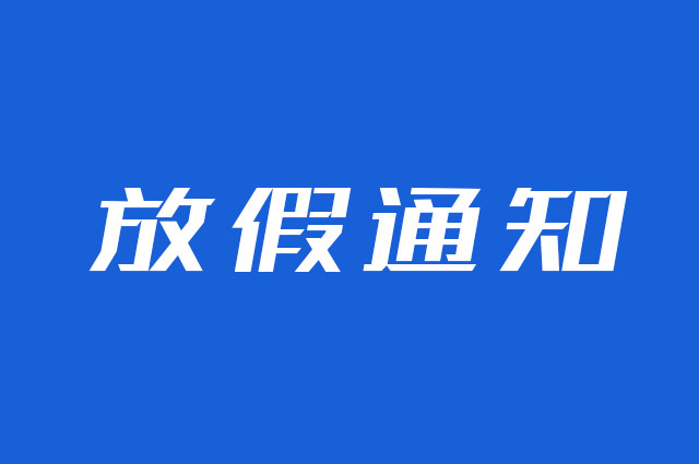 云互动 | 云图互动中秋假期放假通知