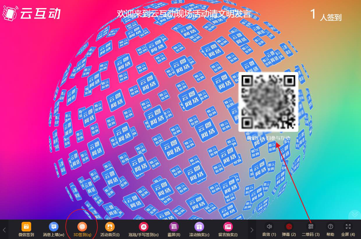 现场大屏幕微信头像3D签到如何使用及参与？