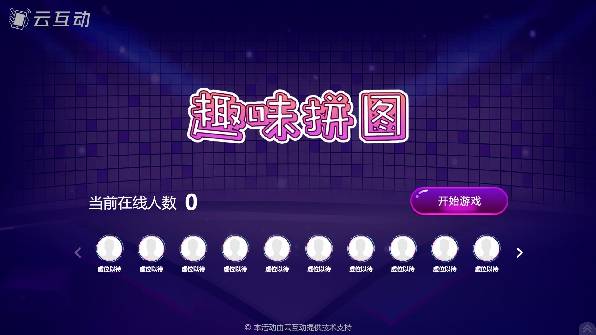 云互动系统竞技游戏功能中的趣味拼图互动游戏有什么优势和特点？