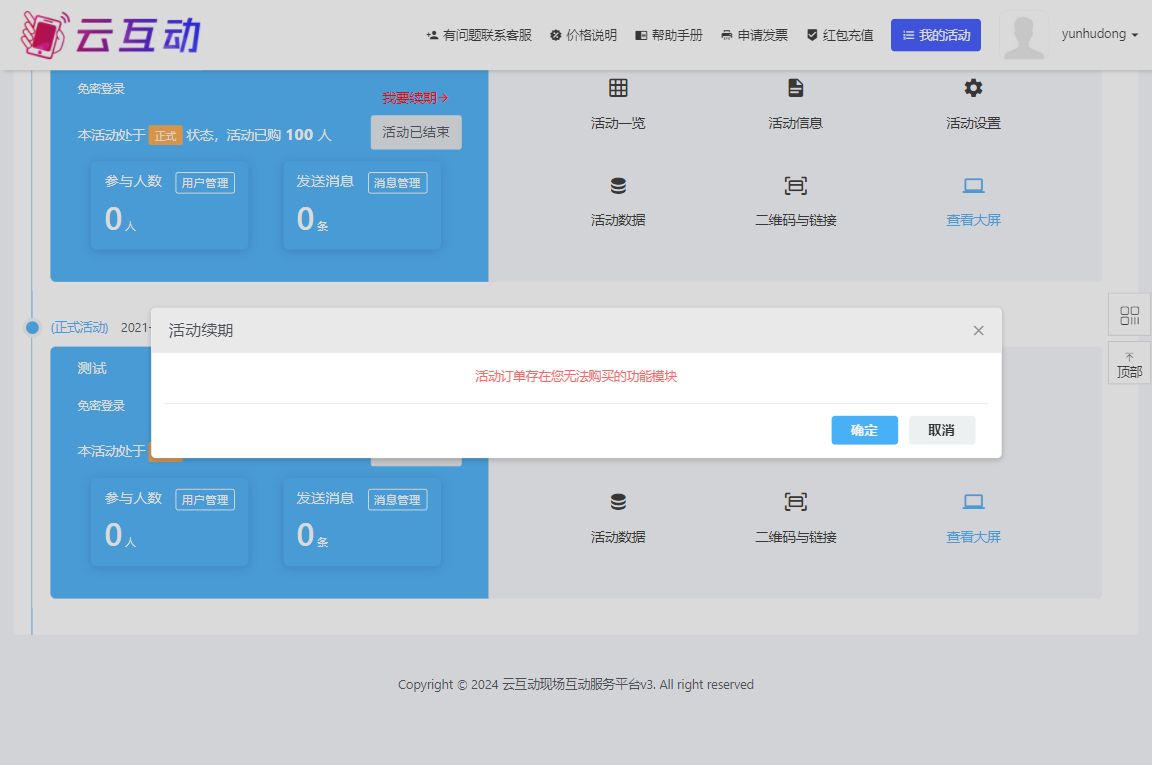 在互动系统中点击活动续期提示“活动订单存在您无法购买的功能模块”是什么原因？