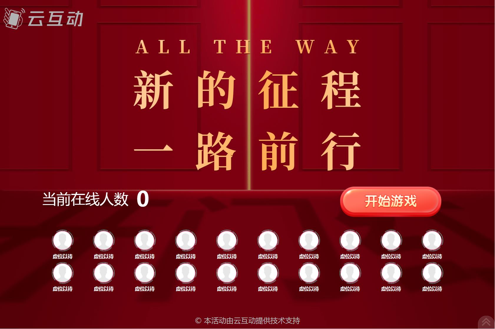 云互动系统竞技游戏欢迎页优化显示20个在线用户