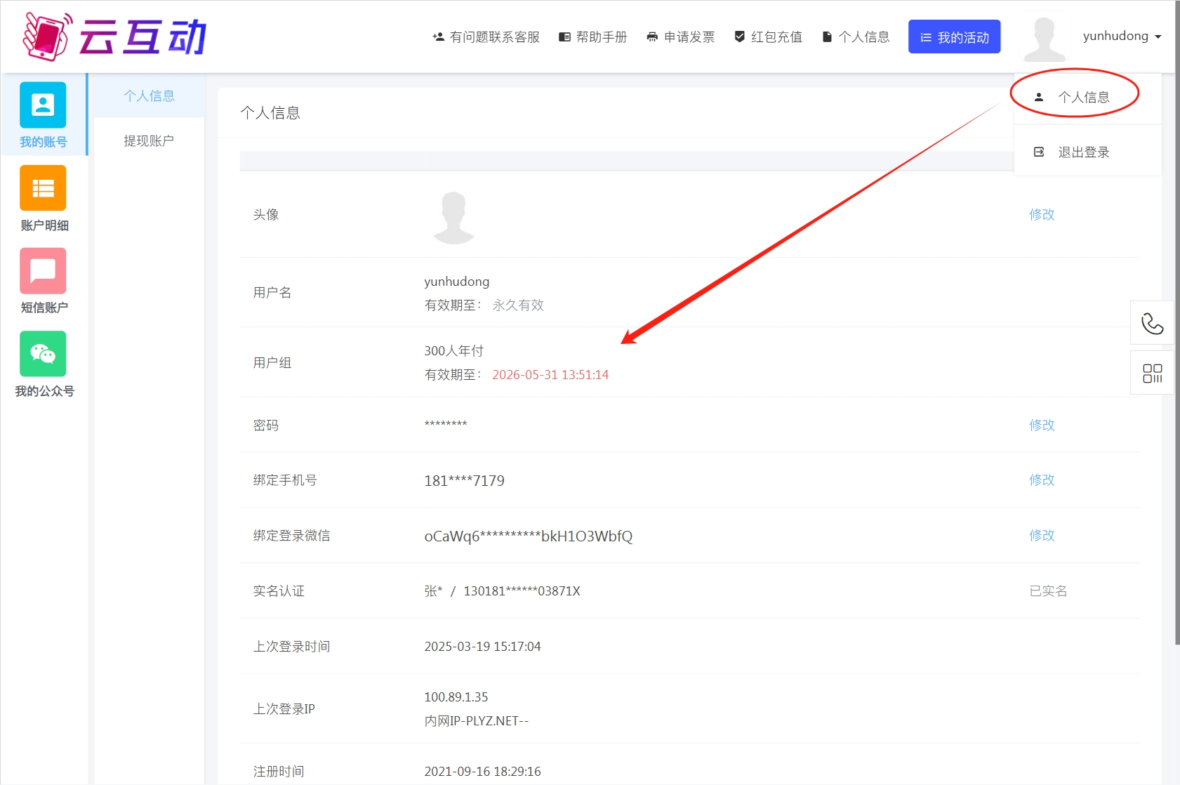 云互动系统支持在个人信息中显示用户组和账号有效期