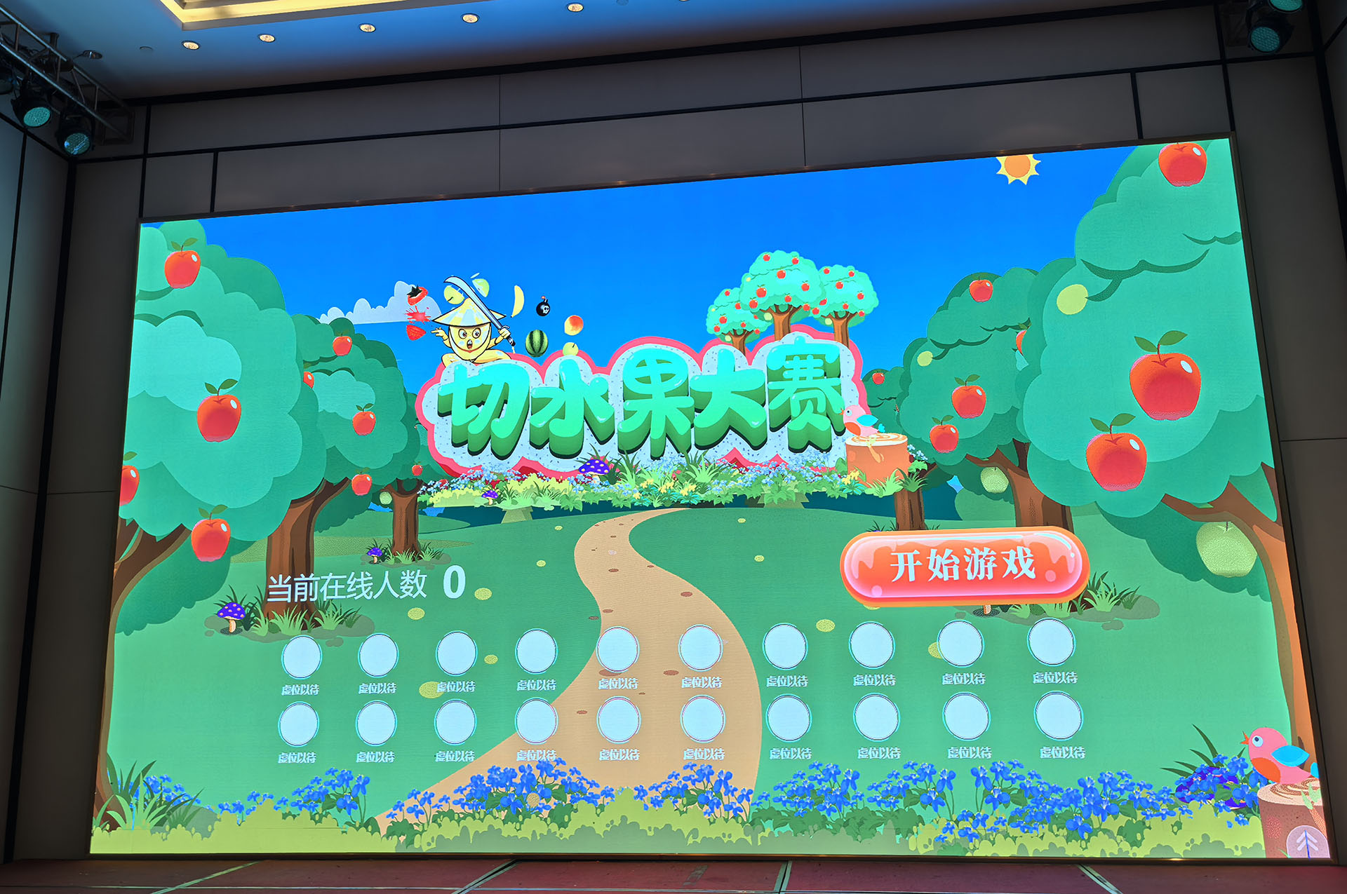 云互动系统的切水果互动游戏功能有什么优势和特点？