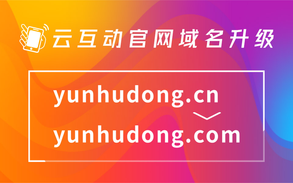 云互动官网域名升级